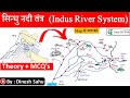 Indian Geography : सिंधु नदी तंत्र | Indus River System | By Dinesh Sahu Sir