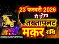 मकर राशि: 23 फरवरी से होगा तख्तापलट! मंगल राहू सूर्य बुध शुक्र पंचग्रहीयोग,अंगारकयोग, Makar/Capricor
