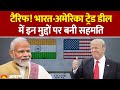 Trump Tariff On India: टैरिफ! भारत अमेरिका Trade Deal में इन मुद्दों पर बनी सहमति। India US। PM Modi