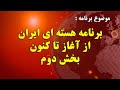 برنامه هسته ای جمهوری اسلامی از آغاز تا کنون (بخش دوم)