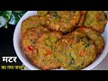 खाकर आप भी कहोगे वाह क्या बात है मटर का नया और अनोखा नाश्ता । Matar Ka New Nashta । Nashta Recipe 