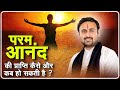 परम आनंद की प्राप्ति कैसे और कब हो सकती है ? श्री शिवम साधक जी | Sadhna TV