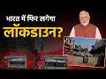 Lockdown India 2026 : क्या लॉकडाउन लगने वाला है? Narendra Modi के बयान से मचा हड़कंप, जानिए सच्चाई
