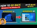 How To Go Back Windows 10 From Windows 11 | Windows 11 To Windows 10