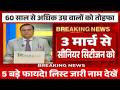 60, 70 और 75 उम्र वालो की मौज हो गई 3 march 2026 से! | Senior Citizen Benefits 2026
