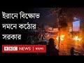 ইরানের এবারের বিক্ষোভ কি শাসন ক্ষমতায় পরিবর্তন আনবে?| BBC Bangla