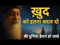 OSHO - खुद को इतना बदल दो । की दुनिया हैरान हो जाये | OSHO HINDI SPEECH 