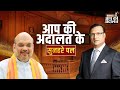 Aap Ki Adalat | Amit Shah In Aap Ki Adalat | Golden Moments Of Aap Ki Adalat | Rajat Sharma