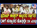 ಚಿಕ್ಕಬಳ್ಳಾಪುರದಲ್ಲಿ ಮನ್​ರೇಗಾ ಬಚಾವ್ ಆಂದೋಲನ ಸಮಾವೇಶ.. ವೇದಿಕೆಗೆ DK Shivakumar ಗ್ರ್ಯಾಂಡ್ ಎಂಟ್ರಿ | #TV9D