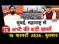 Mumbai Today News: मुंबई की बड़ी ख़बरें | Top 20 News | Big News | Metro Mumbai -18 February 2026
