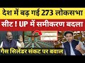 देश में बढ़ गई 273 लोकसभा सीट! आरक्षण ने बदला UP का समीकरण! 
