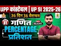🔥UP SI 2025-26 | PERCENTAGE (प्रतिशत) PART 01🔥| 36 Din 36 Marathon | Aditya Ranjan Sir #upsi
