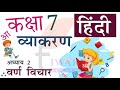 Class 7 Hindi Vyakaran Chapter 2 Varn Vichar - कक्षा 7 हिंदी व्याकरण अध्याय 2 वर्ण विचार.
