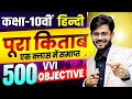 Hindi vvi 500 objective questions by mantu sir || bihar board exam 2026 || #mantu_sir #hindi 