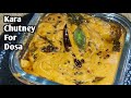 होटल जैसी इडली डोसा की चटनी south indian chutney recip in hindi | idli chutney || Dosa chutney |....