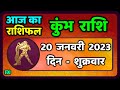 कुम्भ राशि 20 जनवरी  शुक्रवार  | Kumbh Rashi 20 January 2023 |  Aaj Ka Kumbh Rashifal