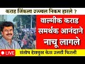 संतोष देशमुख केस अचानक उलटी फिरली कराड जिंकला निकम हारले ? |santosh deshmukh|walmik karad