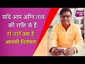अग्नि तत्व की राशियों का क्या है महत्व | Shailendra Pandey | Astro Tak