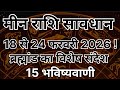 🚨मीन राशि सावधान! 18 से 24 फरवरी 2026 | यह सप्ताह आपकी सोच बदल देगा | Pisces Weekly Horoscope