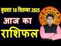 Today's Horoscope 10 Sept 2025 Wednesday Aries to Pisces today horoscope in Hindi Daily/DainikRas...
