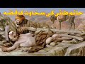 Hatim Tai Ki Sakhawat Ka Qissa In Urdu || Islamic Stories