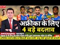 India vs South Africa Super 8 Confirm Playing 11 2026 | IND vs SA | टीम में 3 बड़े बदलाव 