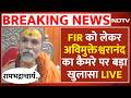 Shankaracharya Avimukteshwaranand LIVE: FIR को लेकर अविमुक्तेश्वरानंद का कैमरे पर बड़ा खुलासा | Yogi