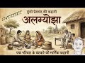 अलग्योझा (कहानी) : मुंशी प्रेमचंद | Algyojha - A Heart Touching Story by Munshi Premchand