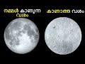 എന്ത് കൊണ്ട് ചന്ദ്രന്  ഈ വ്യത്യാസം - Why Two Sides of Moon are Different || Bright Keralite