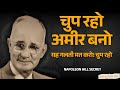 चुप रहो और अमीर बनो | Napoleon Hill का सबसे बड़ा राज | Think and Grow Rich Hindi