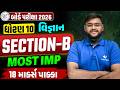 Std 10 Science Section-B📝| Board Exam Top Most IMP Questions ✔️| Score Full Marks💯| Hiren Sir