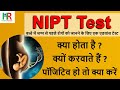 NIPT test for pregnancy in hindi | Why is NIPT test done in pregnancy