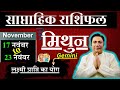 मिथुन राशि | 17 – 23 November |saptahik rashifal | Mithun rashi by astroguru Nikhil | Gemini 2025