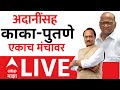 Gautam Adani Baramati LIVE | Vidya Pratishthan | Ajit Pawar Sharad Pawar LIVE | ABP Majha