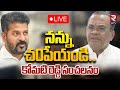 నన్ను చ*పేయండి🔴LIVE : Komatireddy Venkat Reddy | CM Revanth Reddy | Rajgopal Reddy | RTV