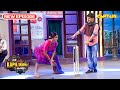 पिछली बार भी तूने ऐसी फील्डिंग की थी तो साड़ी में कुत्ता घुस गया था |The Kapil Sharma Show | Full Ep
