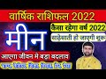 मीन राशि 2022 कैसा रहेगा | वार्षिक राशिफल | Meen Rashi 2022 Rashifal | Pisces Sign | Sachin Kukreti