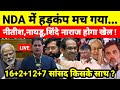 NDA में हड़कंप मच गया नीतीश,नायडू,शिंदे नाराज होगा खेल ! 16+2+12+7 सांसद किसके साथ ?