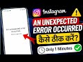 Instagram An Unexpected Error Occurred 2026 | an unexpected error occurred instagram problem