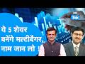 Share Market: ये 5 शेयर बनेंगे मल्टीबैगर, नाम जान लो ! Biz Tak | Sensex | Nifty | Share Bazaar
