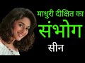Hum Aapke Hain Koun फिल्म की हीरोइन madhuri dixit का काला और गंदा सच| life story of madhuri dixit