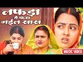 लफड़ा में फंस गईल सास | Lafda Mein Fans Gayil Saas | Chorni Saas Ki Jhuthi Bahu | Alka | Video Song