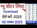 न्यू वोटर लिस्ट डाउनलोड कैसे करे 2025 | Voter List Download Kaise Kare 2025 | Voter List 2025