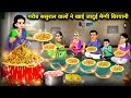 गरीब ससुराल वालों ने खाई जादुई मैग्गी बिरयानी || Cartoon Videos || Poor family stories ||