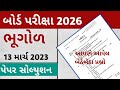 STD 12 Bhugol Paper 2026 || 13 March Paper Geography || Geography Paper Solution 2026 board exam