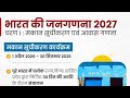 जनगणना 2027 अधिसूचना जारी। कर्मचारियों की लगेगी ड्यूटी।