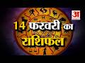 Rashifal 14 February 2026: देखिए क्या कहती है आपकी राशि | Aaj Ka Rashifal | Horoscope | Amar Ujala