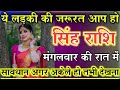 सिंह राशि 3 मई जीवनसाथी रंगी हाथों पकड़ी जाएगी मित्रो सावधान | singh rashi