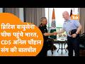 Amidst the war, the Chief of the Royal Air Force reached India and met CDS Anil Chouhan!