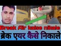AJAX fiori, ब्रेक एयर कैसे निकाले| How to get brake air out.breakair kaise nikale|rajesh Ajaxmaster|